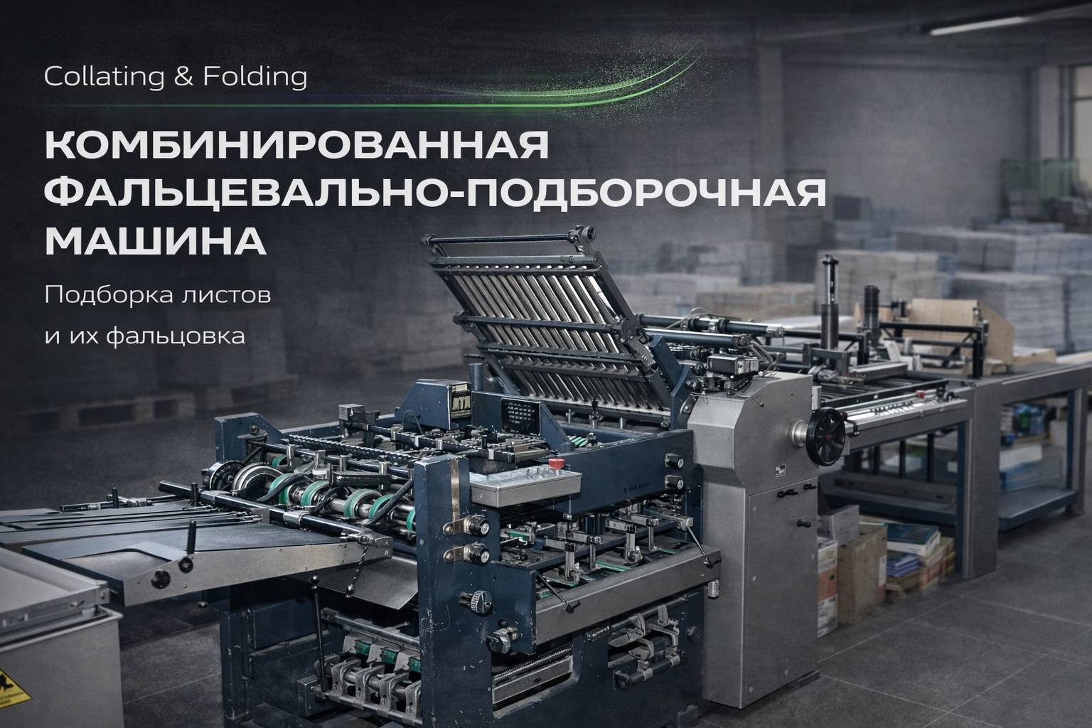 Комбинированная фальцевально-подборочная машина