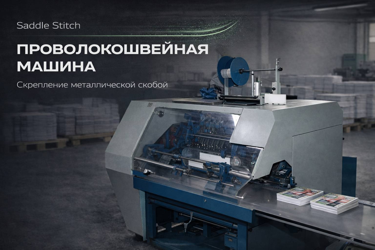 Проволокошвейная машина